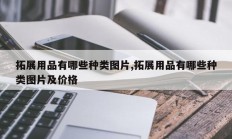 拓展用品有哪些种类图片,拓展用品有哪些种类图片及价格