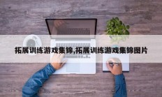 拓展训练游戏集锦,拓展训练游戏集锦图片