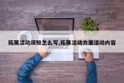 拓展活动须知怎么写,拓展活动方案活动内容