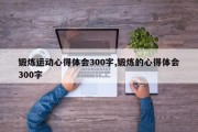 锻炼运动心得体会300字,锻炼的心得体会300字