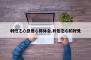 利他之心感悟心得体会,利他之心的好处