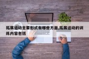拓展运动主要形式有哪些方面,拓展运动的训练内容包括