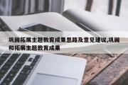 巩固拓展主题教育成果思路及意见建议,巩固和拓展主题教育成果
