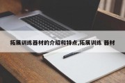 拓展训练器材的介绍和特点,拓展训练 器材