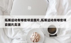 拓展运动有哪些项目图片,拓展运动有哪些项目图片高清