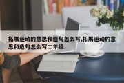 拓展运动的意思和造句怎么写,拓展运动的意思和造句怎么写二年级