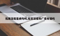 拓展深度是病句吗,拓宽深度和广度有错吗