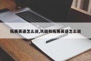 拓展英语怎么说,巩固和拓展英语怎么说