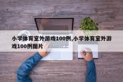 小学体育室外游戏100例,小学体育室外游戏100例图片