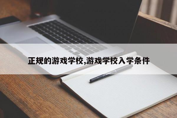 正规的游戏学校,游戏学校入学条件