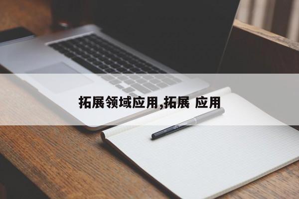 拓展领域应用,拓展 应用